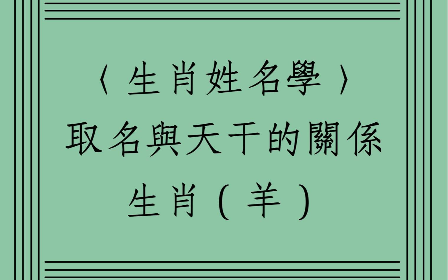 [图]《翁子秀姓名学》生肖属羊与出生天干体用关係