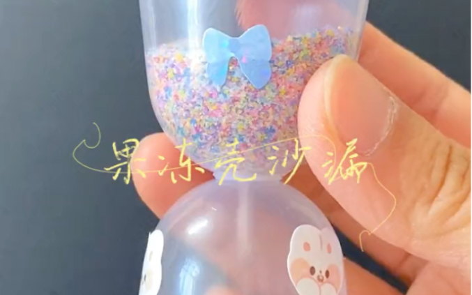 变废为宝手工|果冻壳沙漏