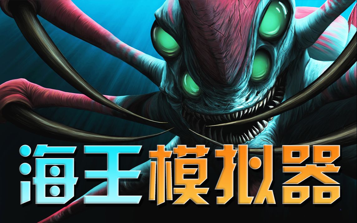 海王模拟器深海迷航超好玩游戏推荐