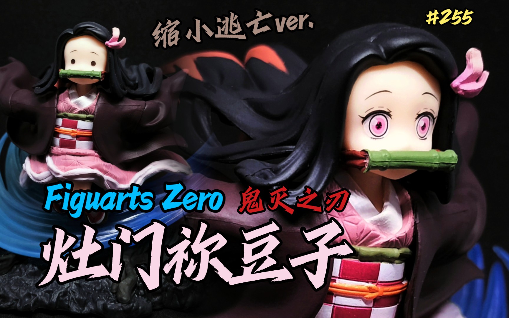 【耶夢家的模玩視頻分享】第255期 灶門禰豆子 figuarts zero 鬼滅之