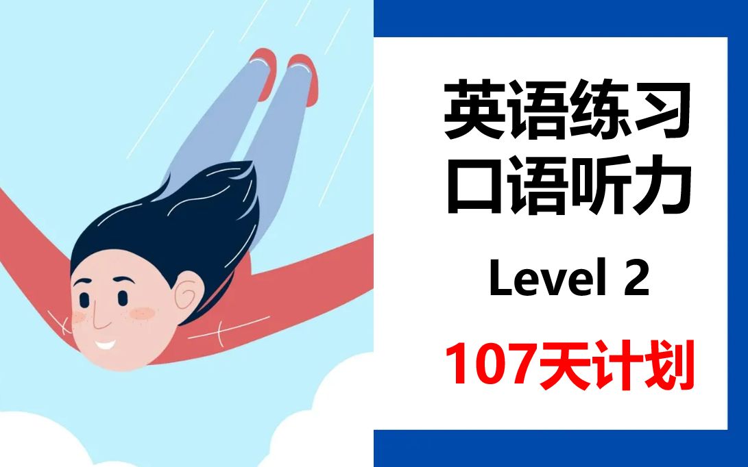 [图]【107天练习计划】英语口语听力提升（Level 2）