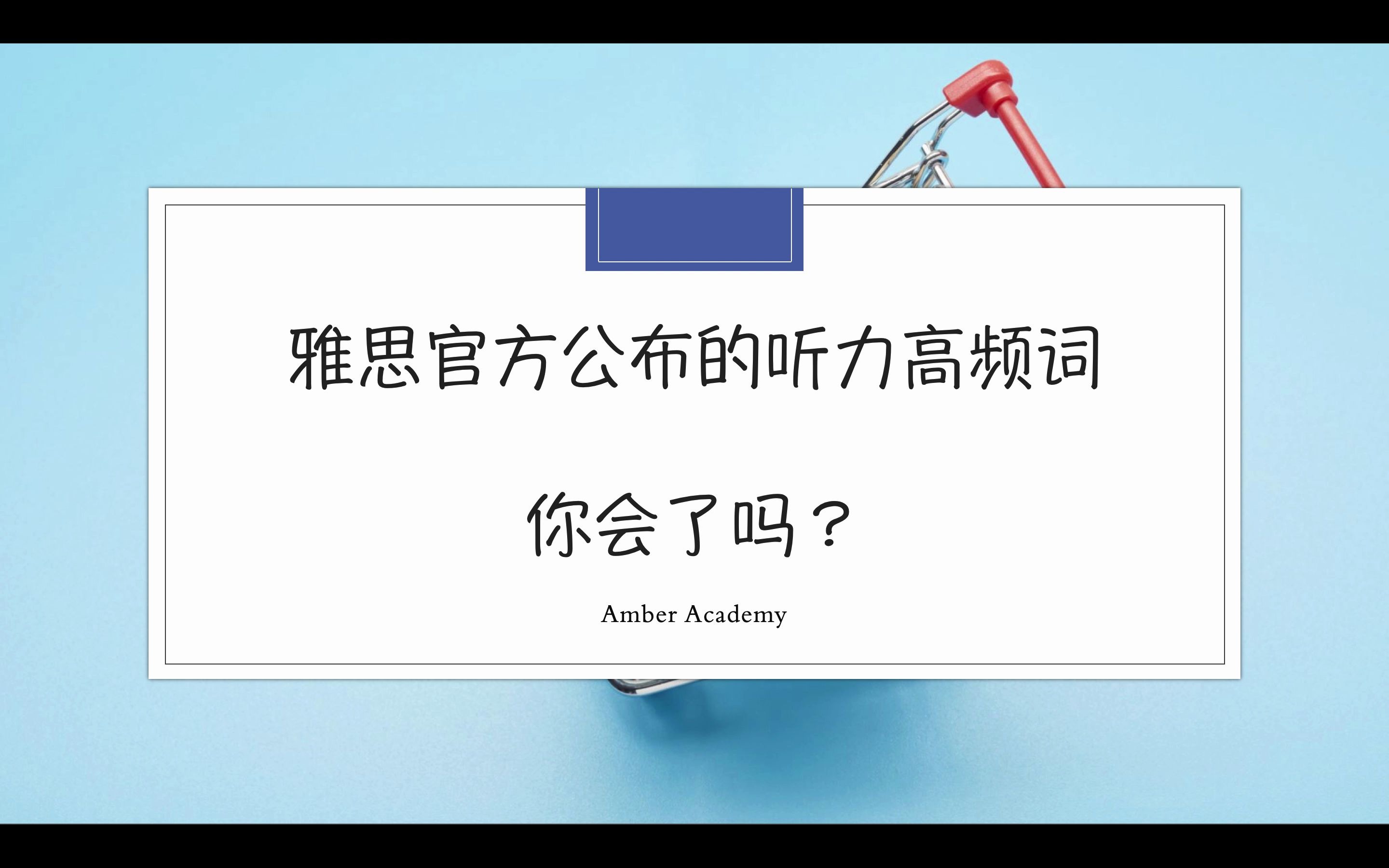 [图]雅思官方公布的听力高频词，你都会拼读写了吗？