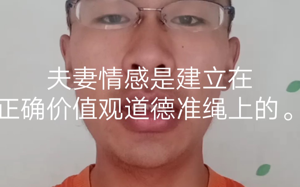 [图]夫妻情感是建立在正确价值观道德准绳上的。