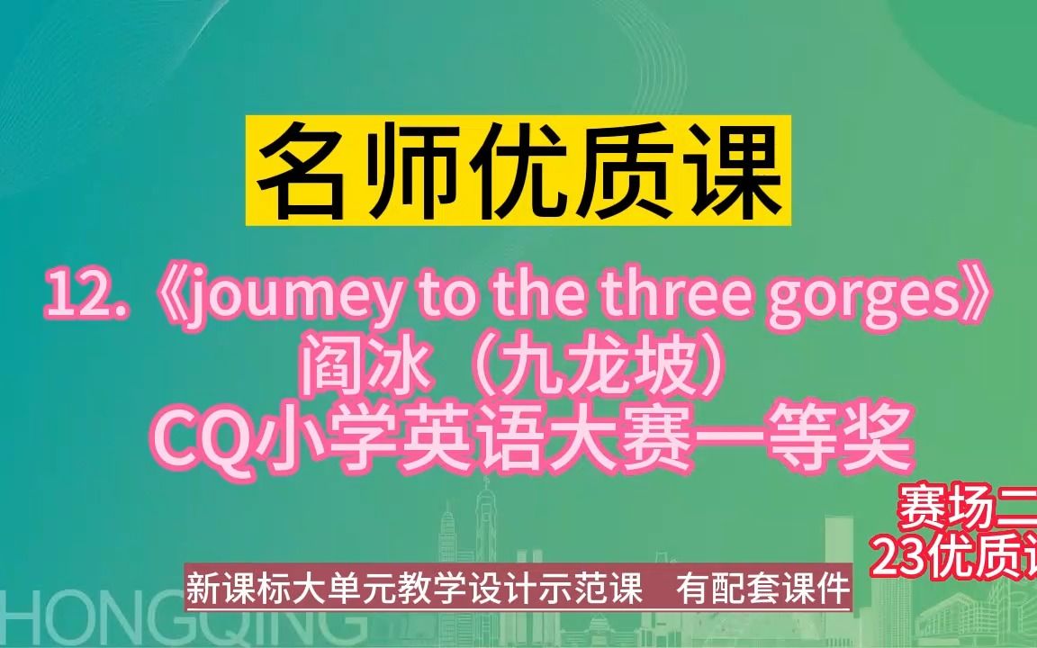 [图]12.《joumey to the three gorges》小学英语大单元整体教学与教材融合设计新课标优质课（有课件）小学英语新课标优质课，名师公开课示范课