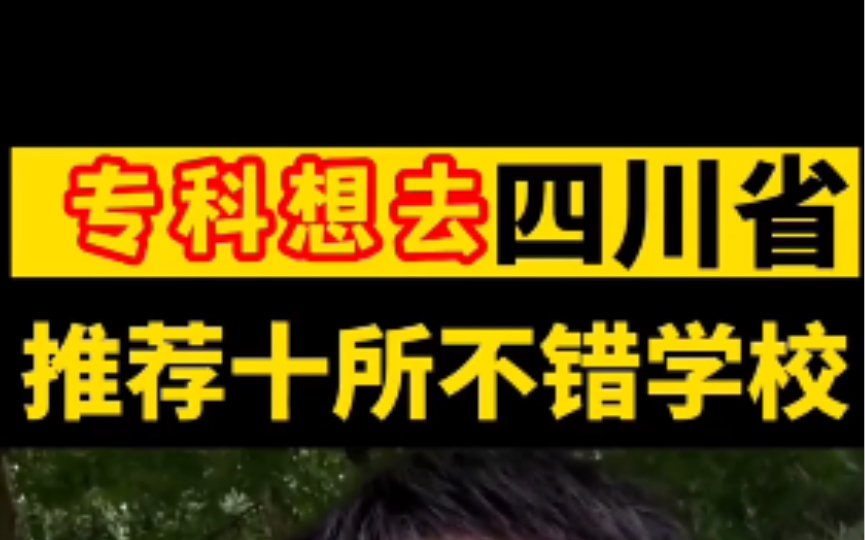 [图]四川省推荐十所专科学校