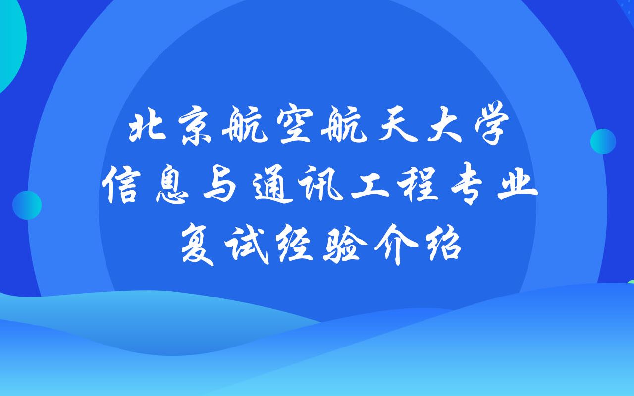 北京航空航天大学 北航电子信息工程学院信息与通讯工程专业复试经验分享哔哩哔哩bilibili