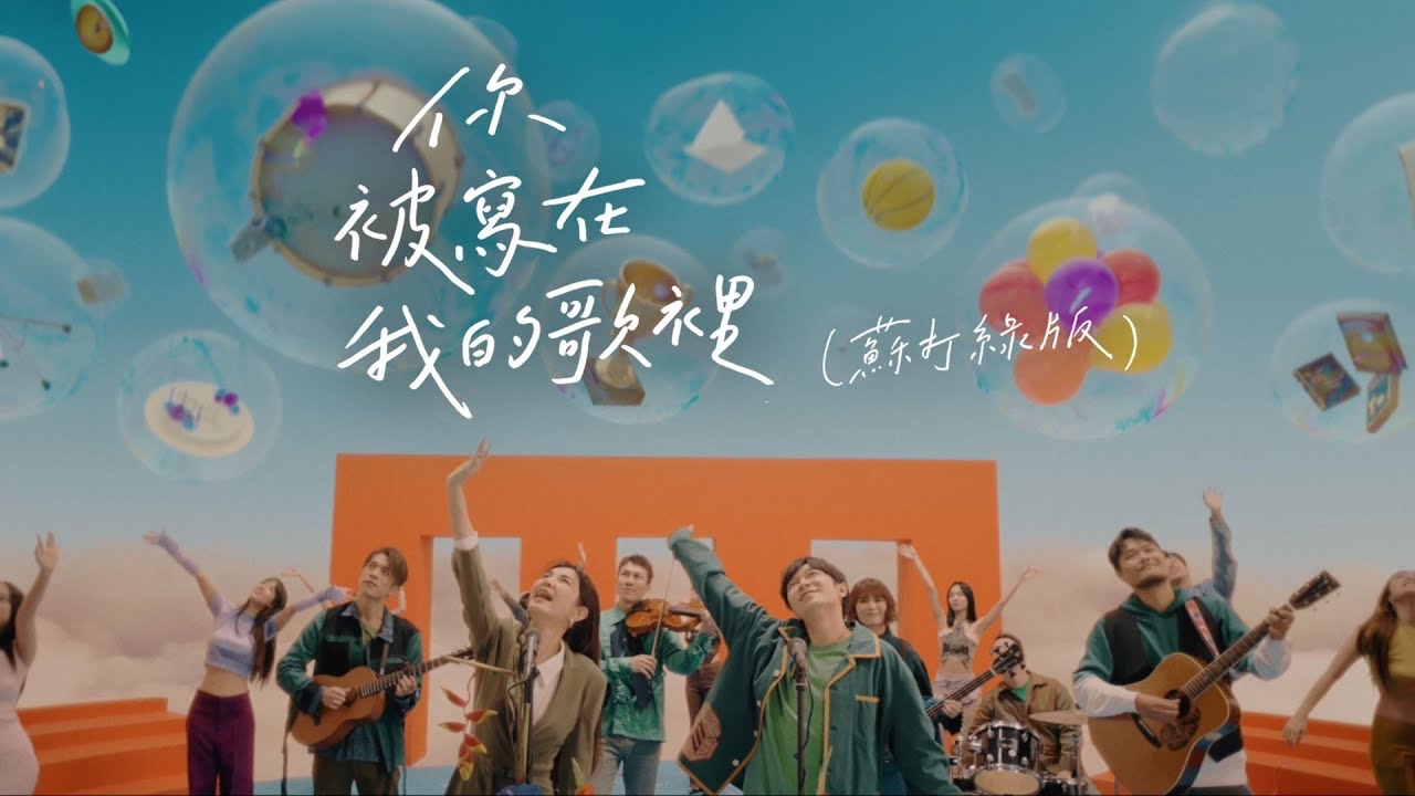 [图]【苏打绿】〈你被写在我的歌里〉feat. 陈嘉桦（苏打绿版）Official Music Video