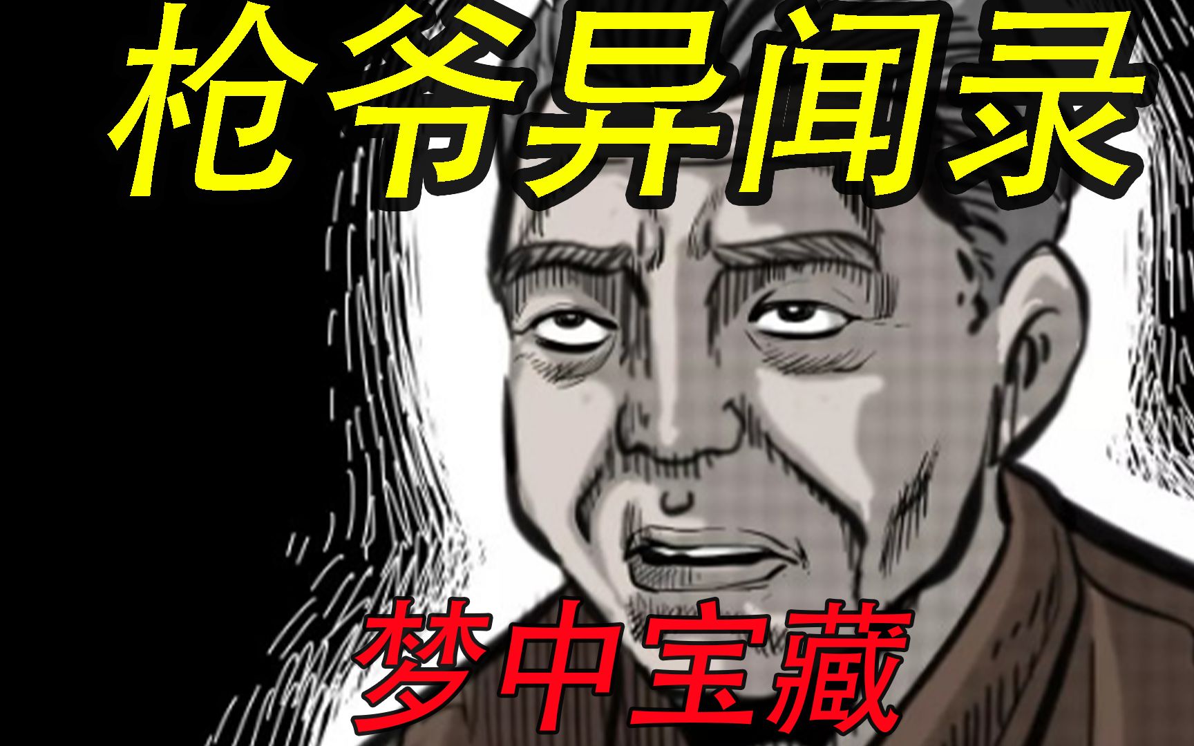 枪爷异闻录梦中宝藏