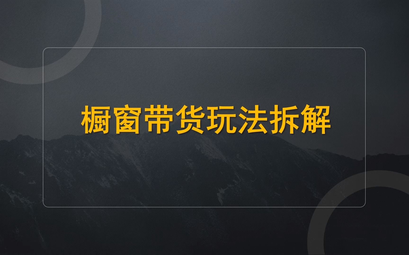 橱窗带货怎么玩?完爆好物分享,教你快速变现!哔哩哔哩bilibili