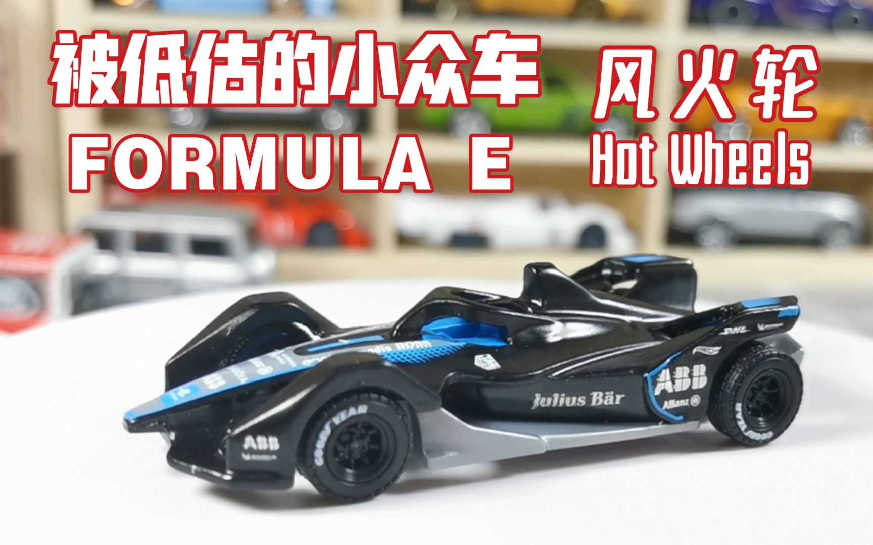 风火轮给被低估的小车formulae换个轮