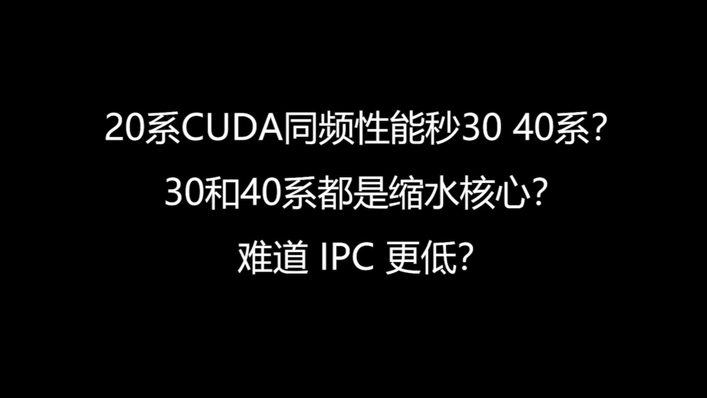 20系为何能做到CUDA核心更少但性能更高哔哩哔哩bilibili