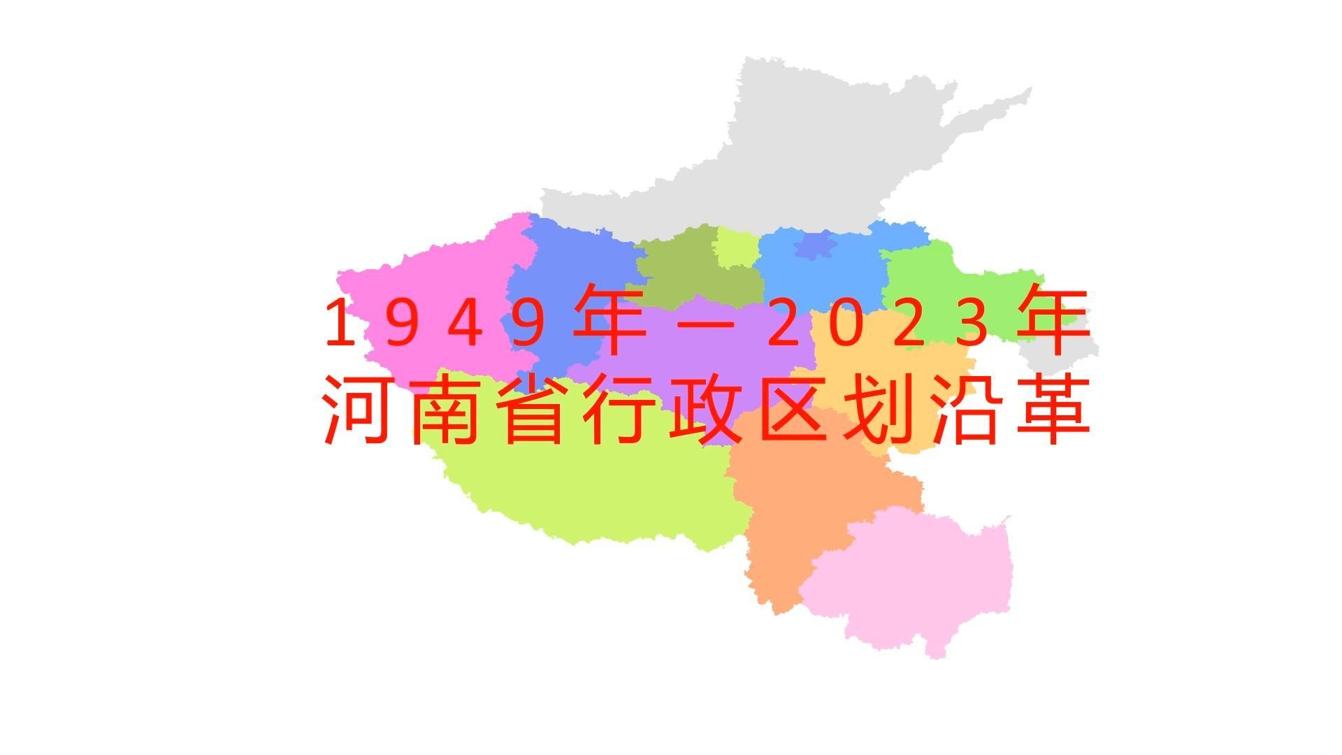 河南省行政区划沿革1949年2023年 全国各省份行政区划沿革(第8集)哔哩哔哩bilibili