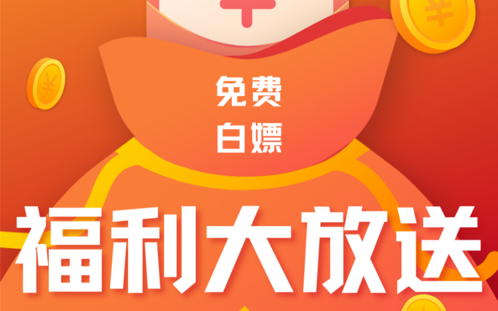 送福利!超级福利免费送十人,国庆福利_哔哩哔哩_bilibili
