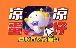 Download Video: 网易神作⚡流水暴跌惨被抛弃《蛋仔派对》还有救吗？