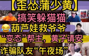 Download Video: 【歪怂蒲少黄】搞笑躲猫猫，葫芦娃救爷爷，诈骗队友“午夜场”，“变态”帮主，黄子请安20211219《prop night》