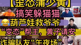 【歪怂蒲少黄】搞笑躲猫猫，葫芦娃救爷爷，诈骗队友“午夜场”，“变态”帮主，黄子请安20211219《prop night》