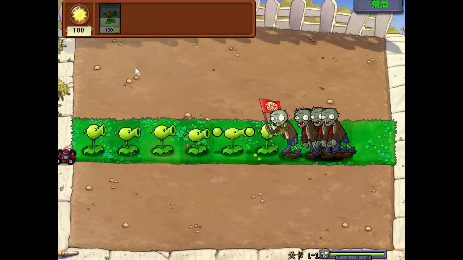 活动  [尝试] 95版植物大战僵尸pvz第一关