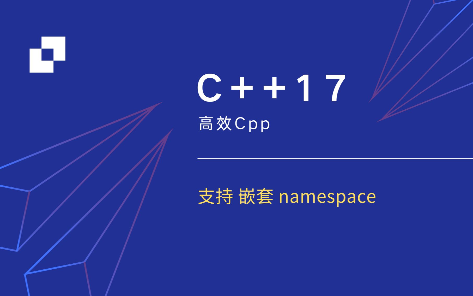 [C++ 基础入门] C++17 新增支持嵌套命名空间 namespace哔哩哔哩bilibili