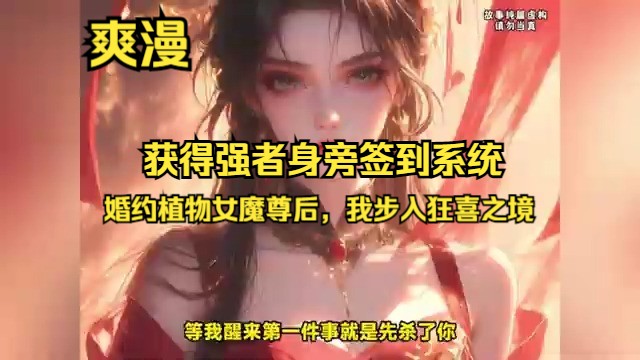 《婚约植物女魔尊后,我步入狂喜之境》第1331回 司辰初启强者贴身签到系统,揭示了亲昵与强者距离间隐藏的丰厚回馈.恰逢此际,他被卷入魔教纷争,...