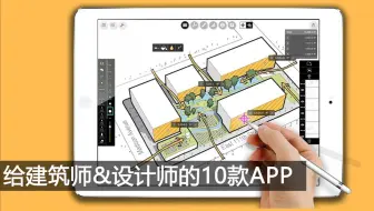 给建筑师&设计师的10款APP