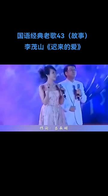 李茂山经典老歌(李茂山经典老歌烟雨蒙蒙)