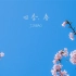 JINBAO的原创钢琴曲 四季.春 No.4 《日出》