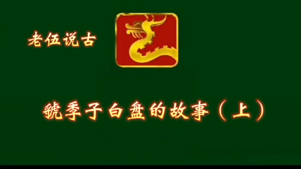 32季子白盘的故事(上)