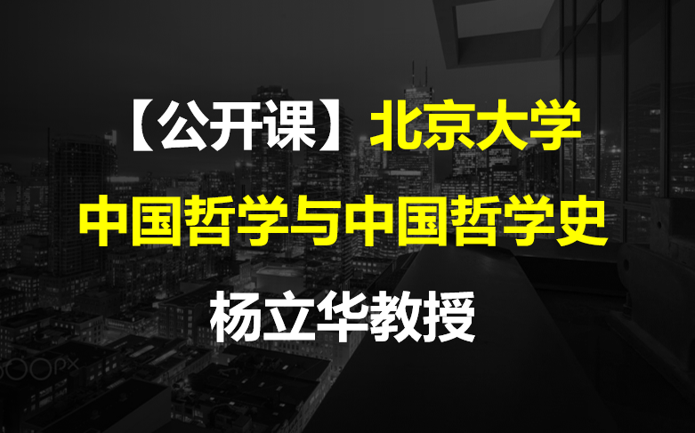 [图]【公开课】北京大学：中国哲学与中国哲学史 杨立华教授