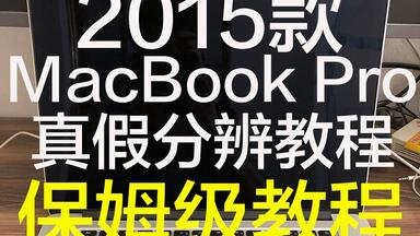 2015款<em class="keyword">Mac</em>BookPro<em class="keyword">二手</em>苹果笔记本检验<em class="keyword">方法</em>，没有最细只有更细