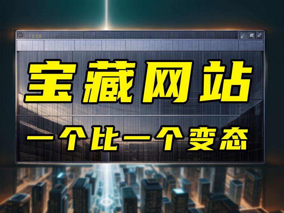 五大宝藏网站曝光!每一个都强的变态,多看最后一个能提升气质!!哔哩哔哩bilibili