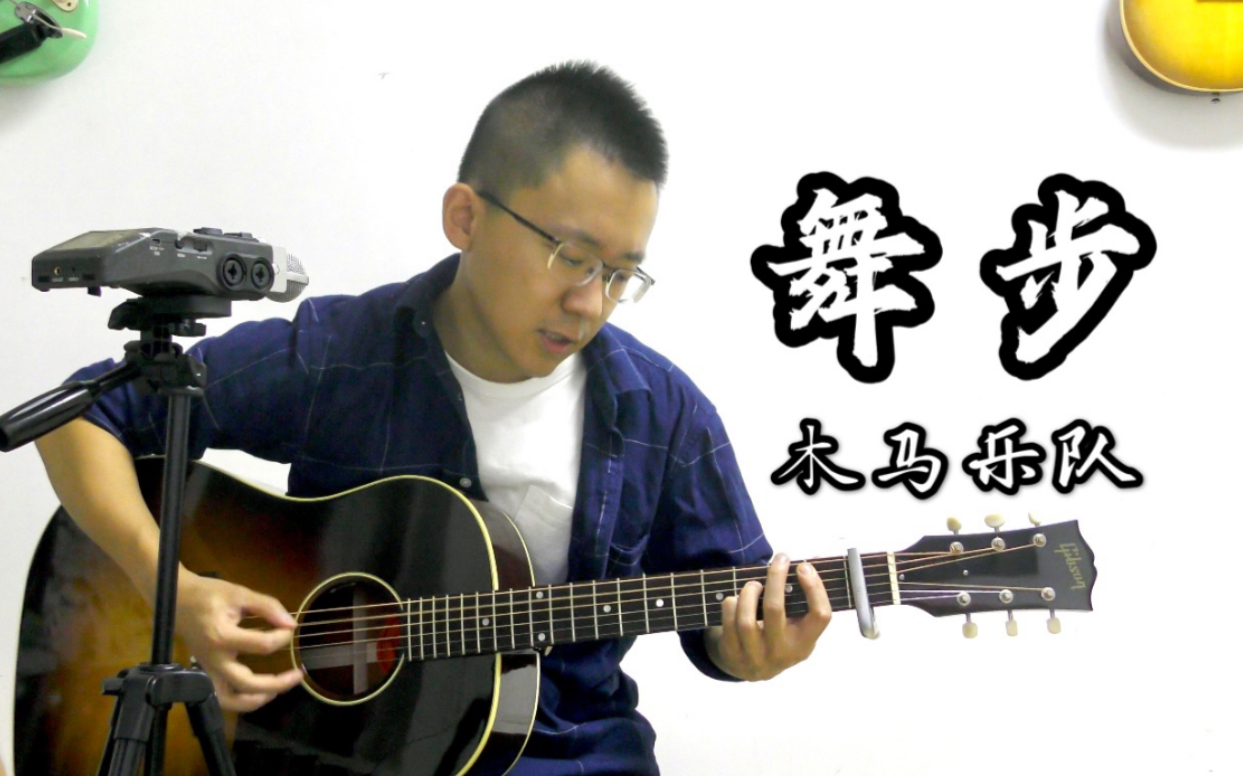 《舞步》木马乐队 | 非常尖锐的一首歌 唱起来相当过瘾!