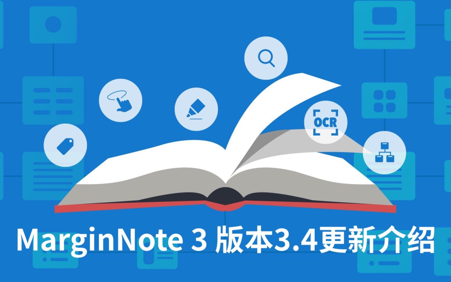 marginnote 3 版本3.4更新介绍(2019.8)