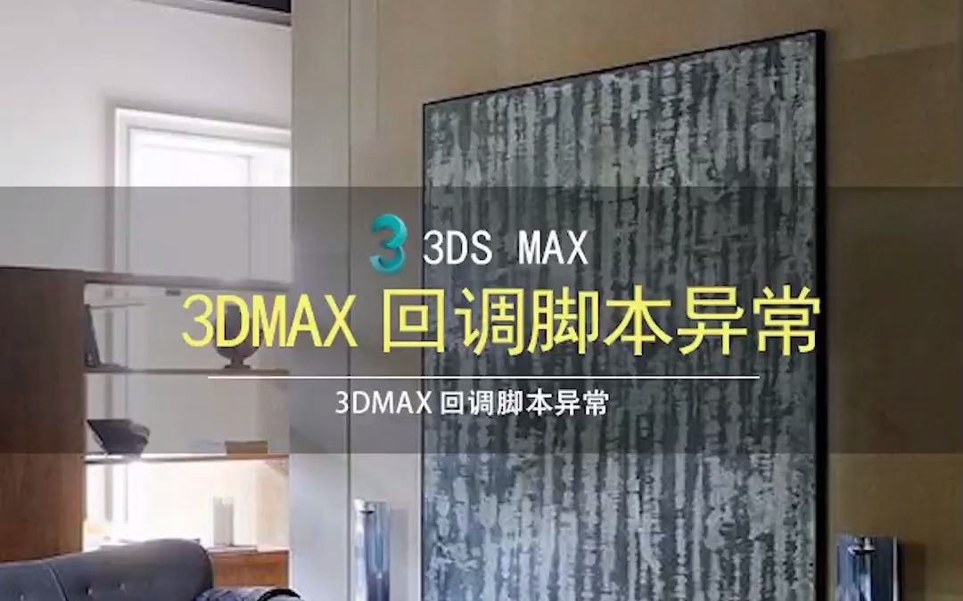 3DMAX出现Script回调脚本异常解决哔哩哔哩bilibili