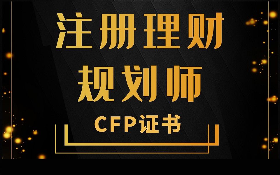 注册理财规划师(CFP)证助您实现高薪职业梦想哔哩哔哩bilibili