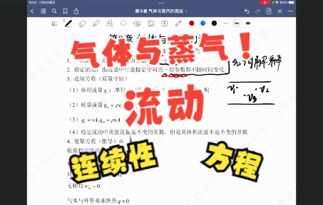 [图]《2023年考研专业课》《工程热力学》《气体与蒸气的流动连续性方程》