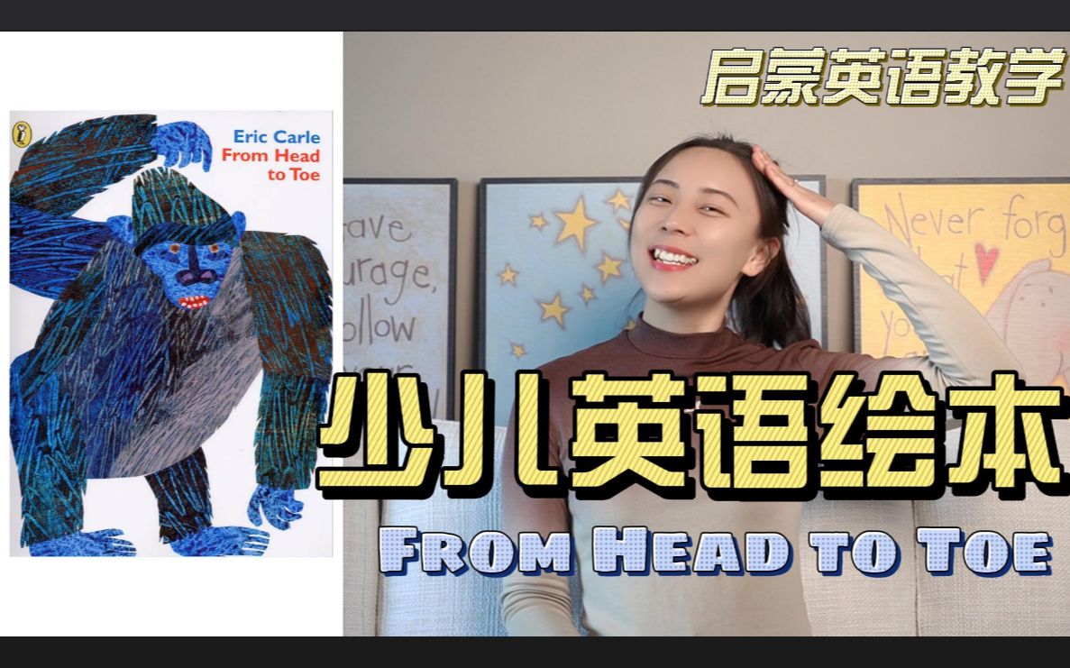 [图]【英语启蒙】少儿英文绘本教学：From Head to Toe | Read Aloud | 经典绘本朗读 | 卡尔爷爷