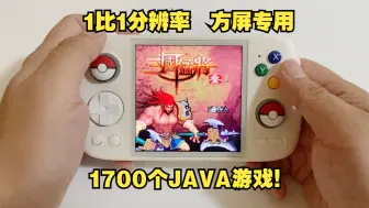 Download Video: 1700个JAVA游戏资源：RGCube和独角兽A1专享的1:1比例的JAVA游戏整合~