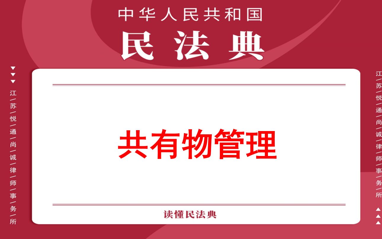 【每日一典ⷧ쬳19期】共有物管理哔哩哔哩bilibili