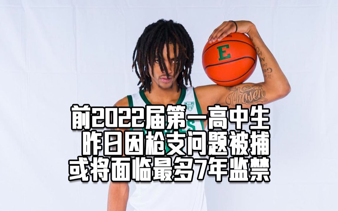 前2022届第一高中生埃莫尼·贝茨因枪支问题被捕,或将面临最多7年监禁