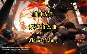 Download Video: 【明日方舟】塔露拉主题曲原创 BGM：Talulah - Flame of Fury(2024 Remastered!!)