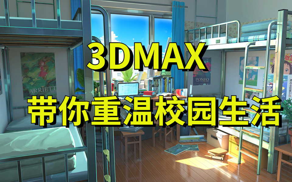 【3DMAX建模】花了3天,我做出了我的校园!次世代场景模型零基础制作教程哔哩哔哩bilibili