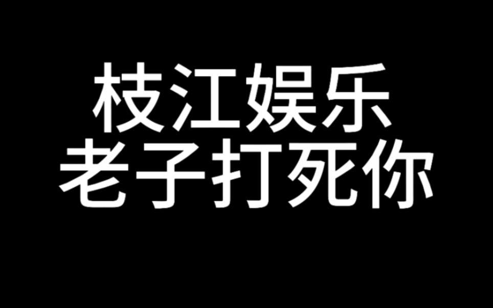 守护我们最好的枝江娱乐哔哩哔哩bilibili