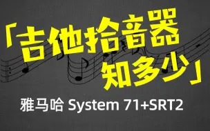 Скачать видео: 【YAMAHA A3R AC3R A5R AC5R 自带的拾音系统】【system 71+ SRT.2 拾音系统】A系列 到底值不值得买？by.玉米吉他