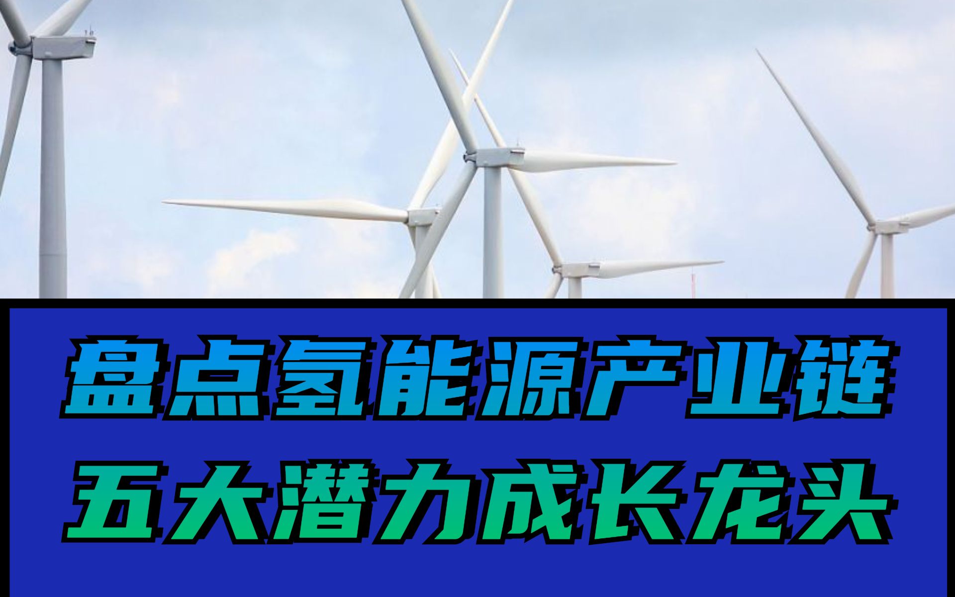 盘点氢能源产业链五大潜力龙头!五年十倍机会就在眼前!哔哩哔哩bilibili