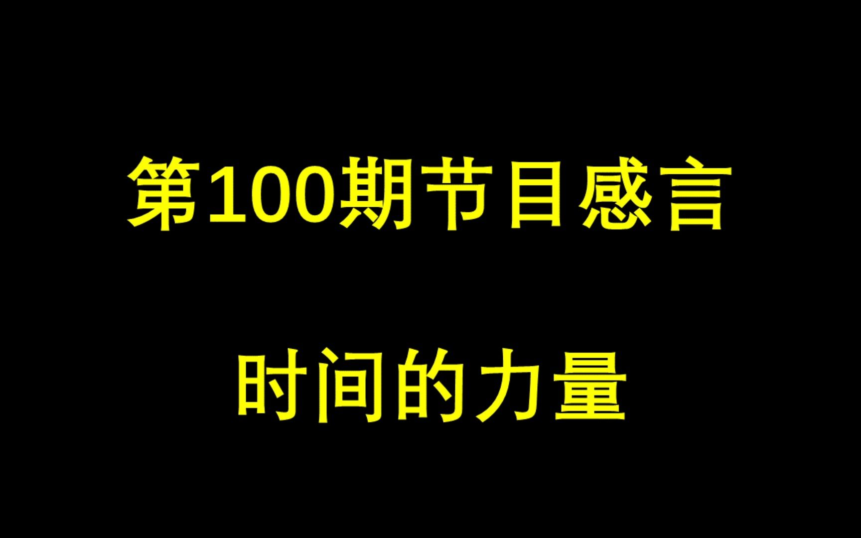 老司机日记100:一百期感言,时间的力量哔哩哔哩bilibili