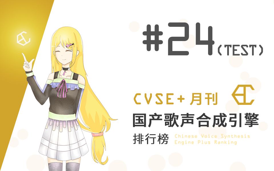 月刊国产歌声引擎排行榜#24(Test)哔哩哔哩bilibili