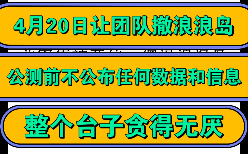 4月20日让团队撤浪浪岛,关寄售被套住,傻逼浪浪岛,公测前不公布任何数据和信息,整款台子贪得无厌哔哩哔哩bilibili