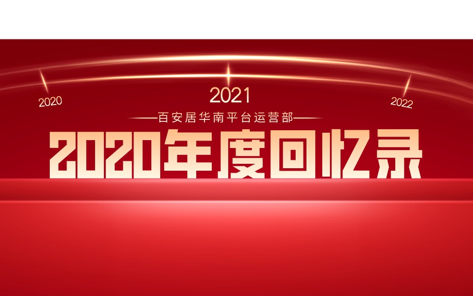 华南铁军年度回忆录2020哔哩哔哩bilibili