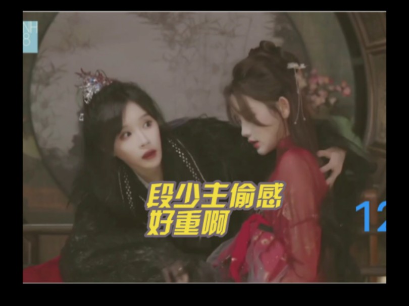 【段艺璇×周诗雨】段少主偷感好重啊!