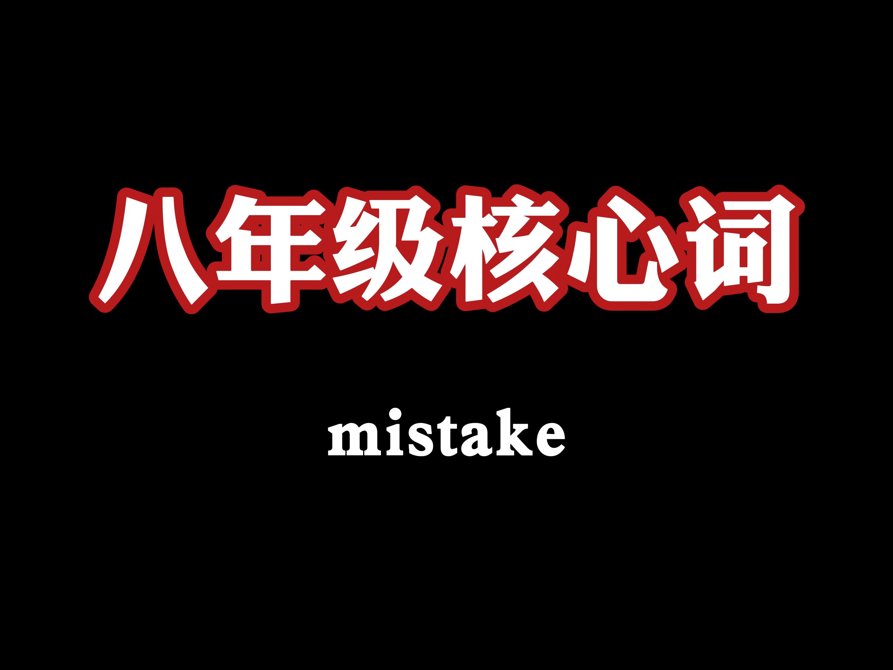 八年级核心词:mistake哔哩哔哩bilibili